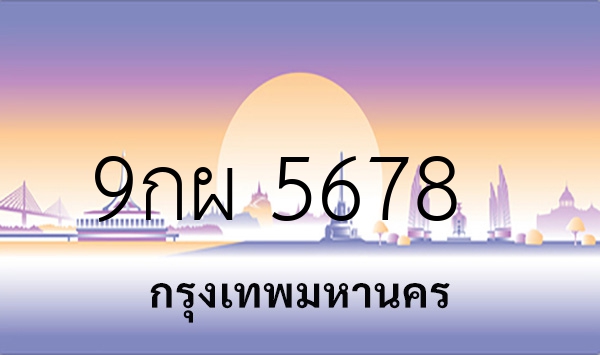 9กผ 5678